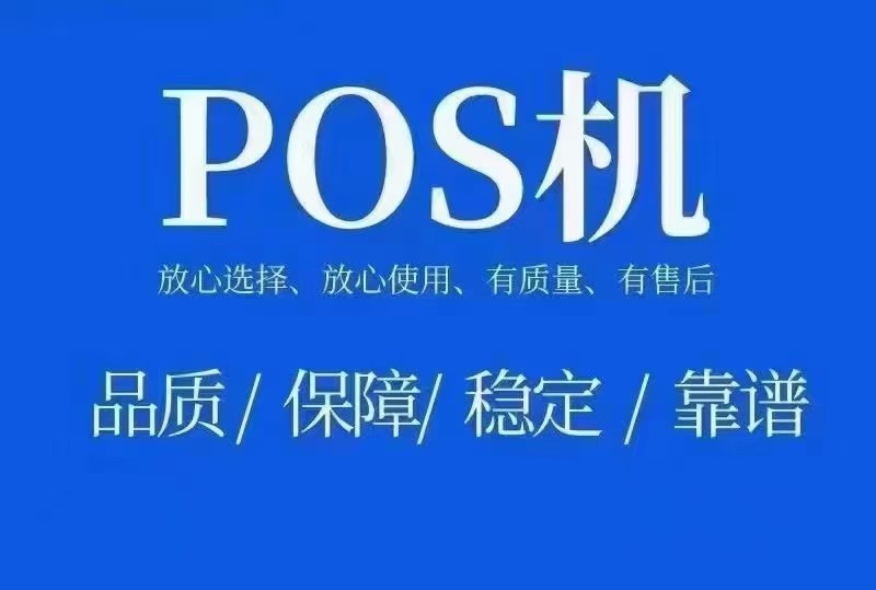 最新更新 32家支付公司小微商户POS机注销流程汇总 最新更新 32家支付公司小微商户POS机注销流程汇总