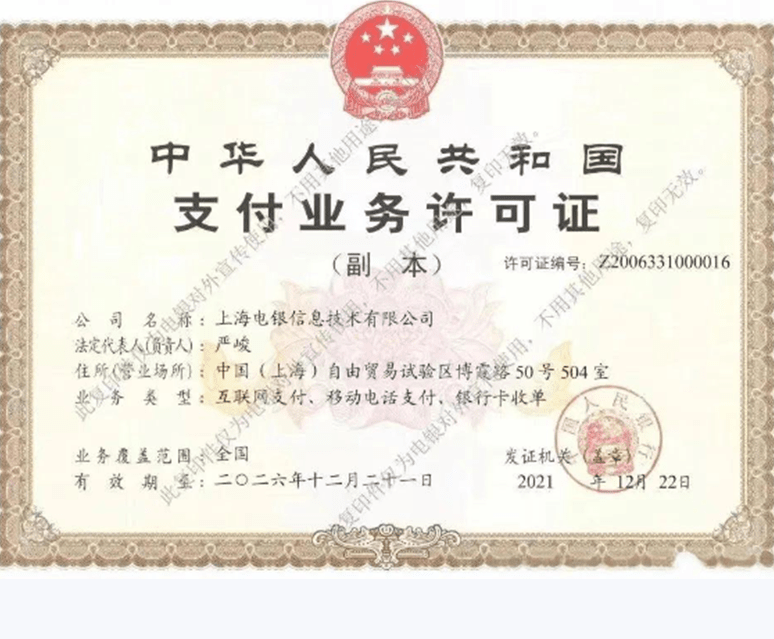电银支付业务许可证
