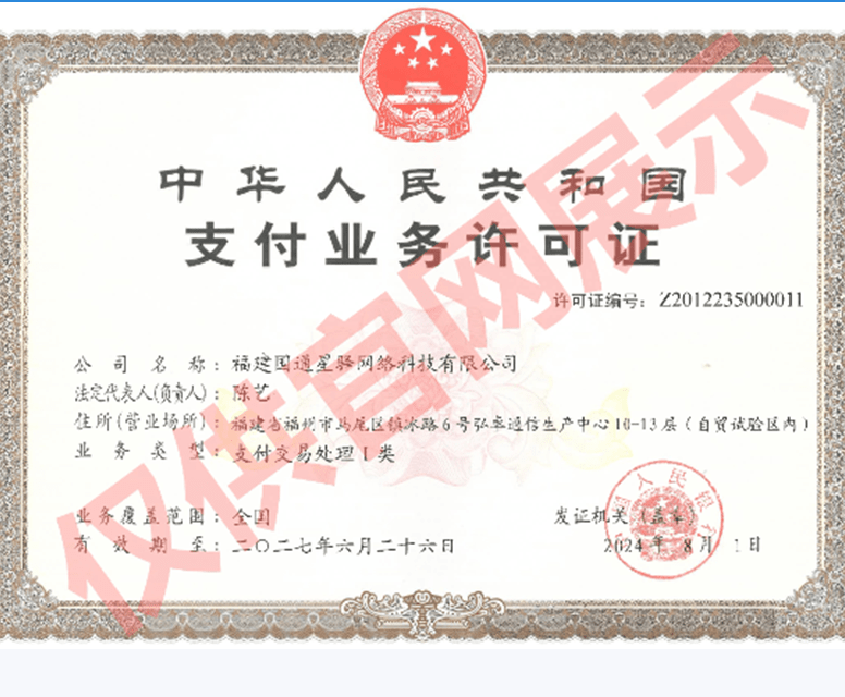 国通星驿支付业务许可证