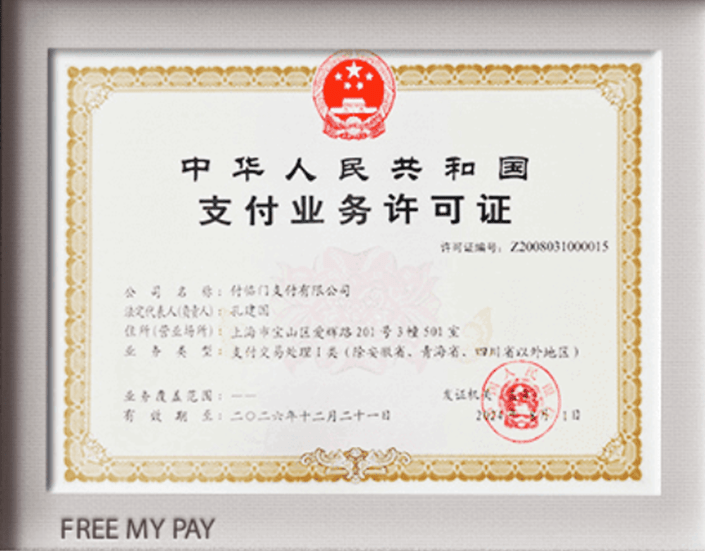 付临门支付业务许可证