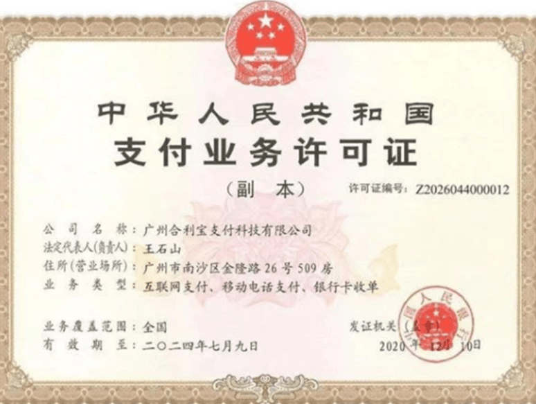 合利宝支付业务许可证