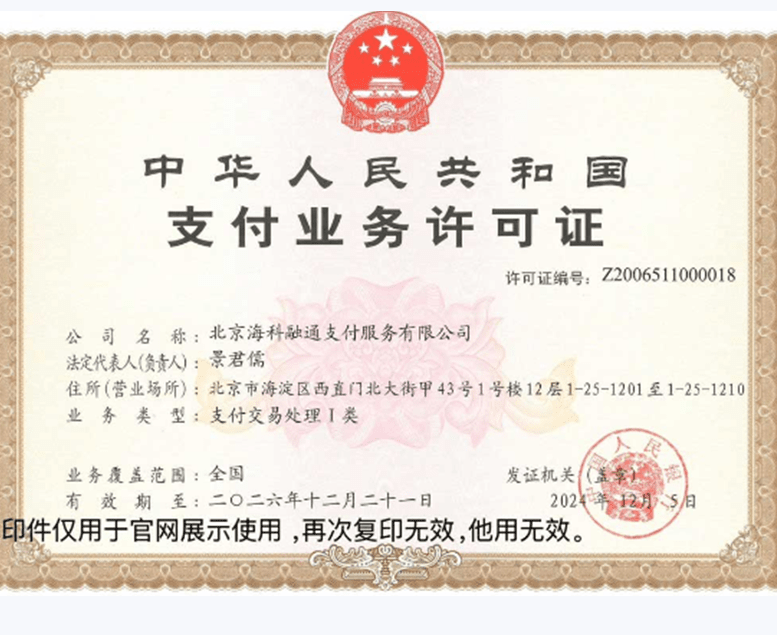 海科融通支付业务许可证