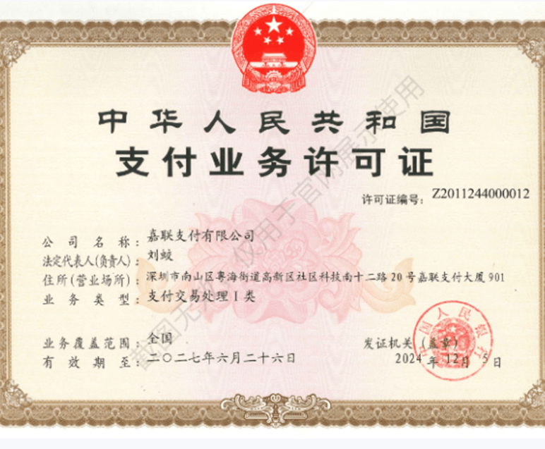 嘉联立刷支付业务许可证