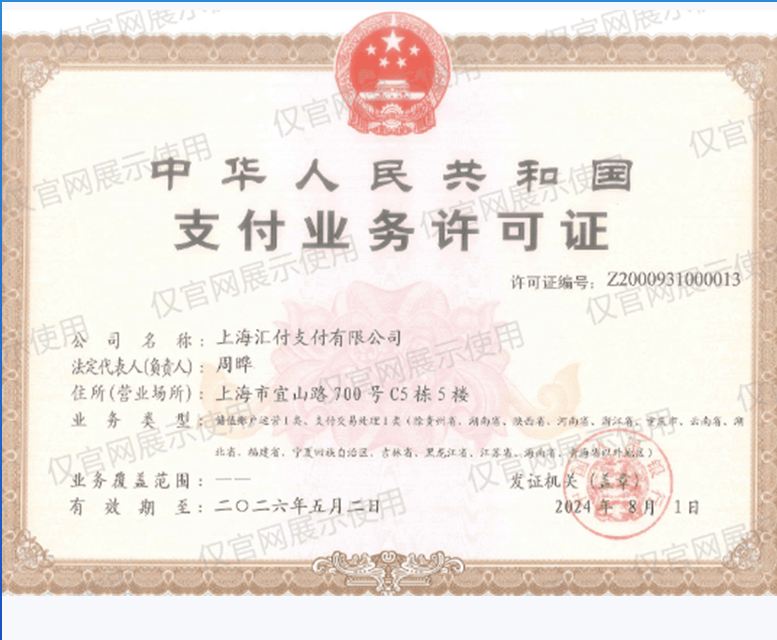 汇付支付业务许可证