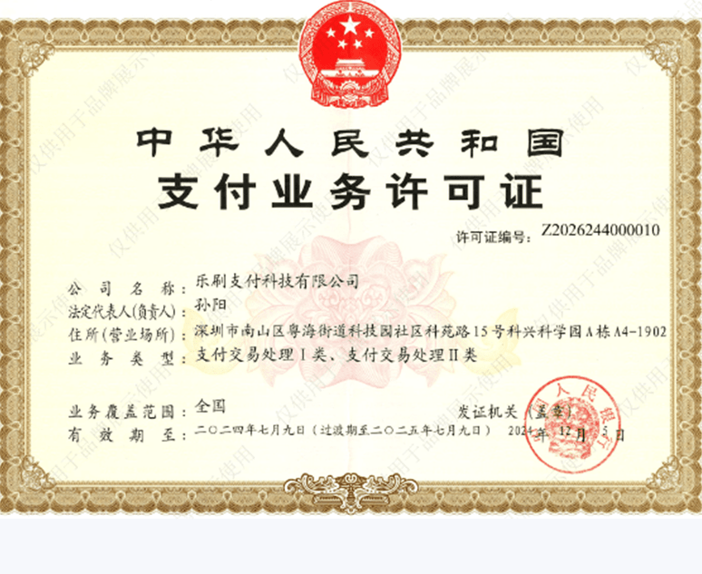 乐刷支付业务许可证