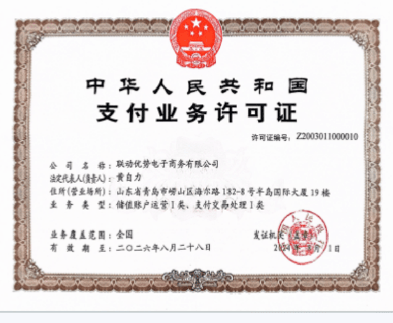 联动优势支付业务许可证