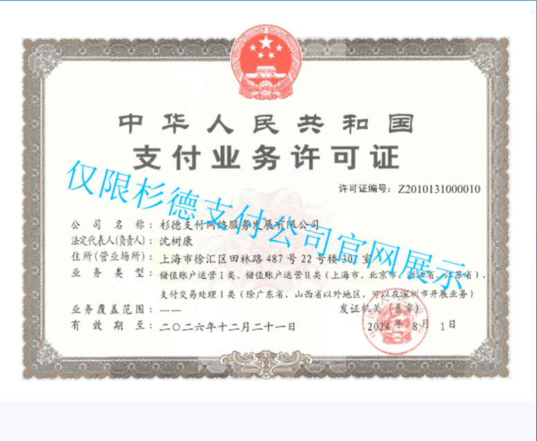 杉德支付业务许可证