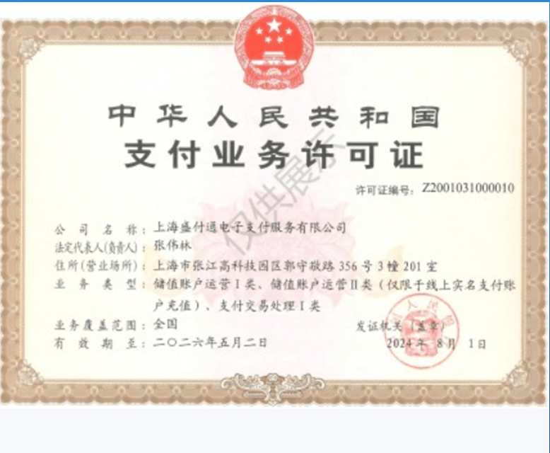 盛付通支付业务许可证