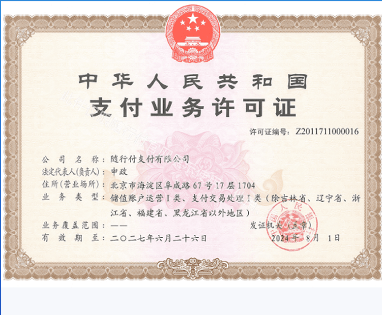 随行付支付业务许可证