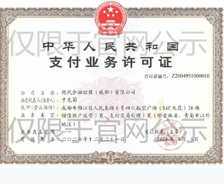 现代金控支付业务许可证