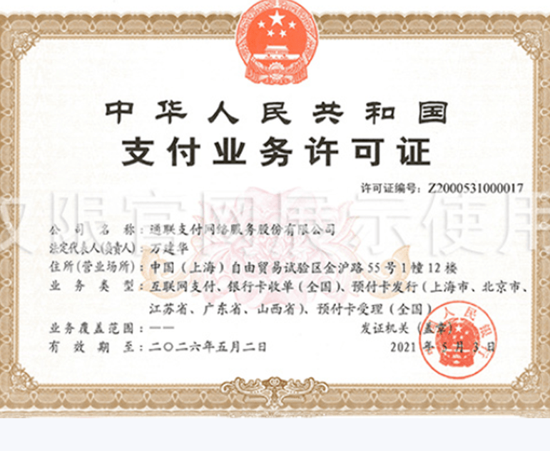 通联支付业务许可证