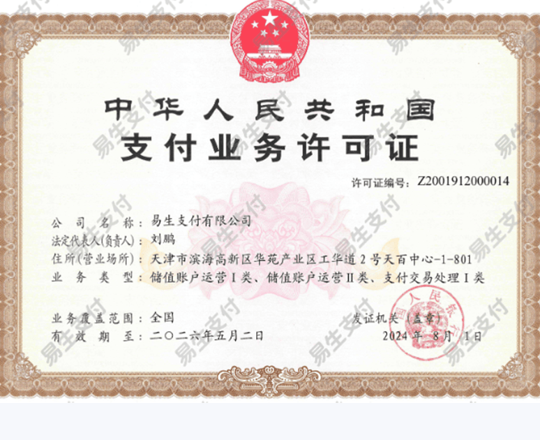 易生支付业务许可证