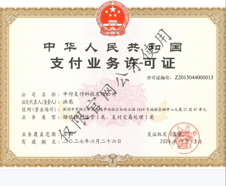 中付支付业务许可证