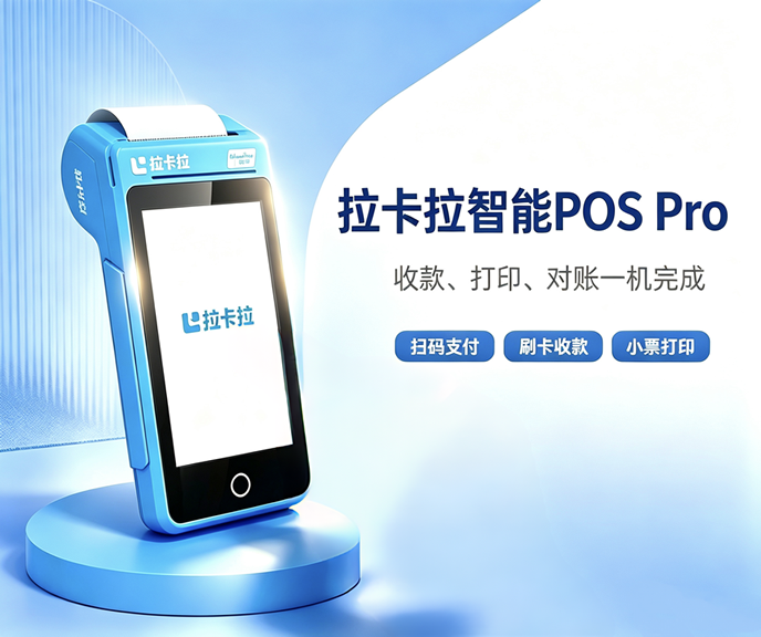 拉卡拉微智能电签POS机高清触摸大屏展示