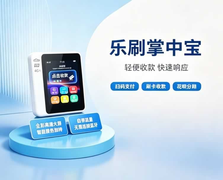 乐刷微智能POS机产品图,展示终端设备与支付界面 乐刷微智能POS机产品图,展示终端设备与支付界面