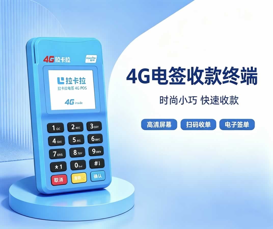 拉卡拉个人小微专属刷卡机产品图 拉卡拉个人小微专属刷卡机产品图