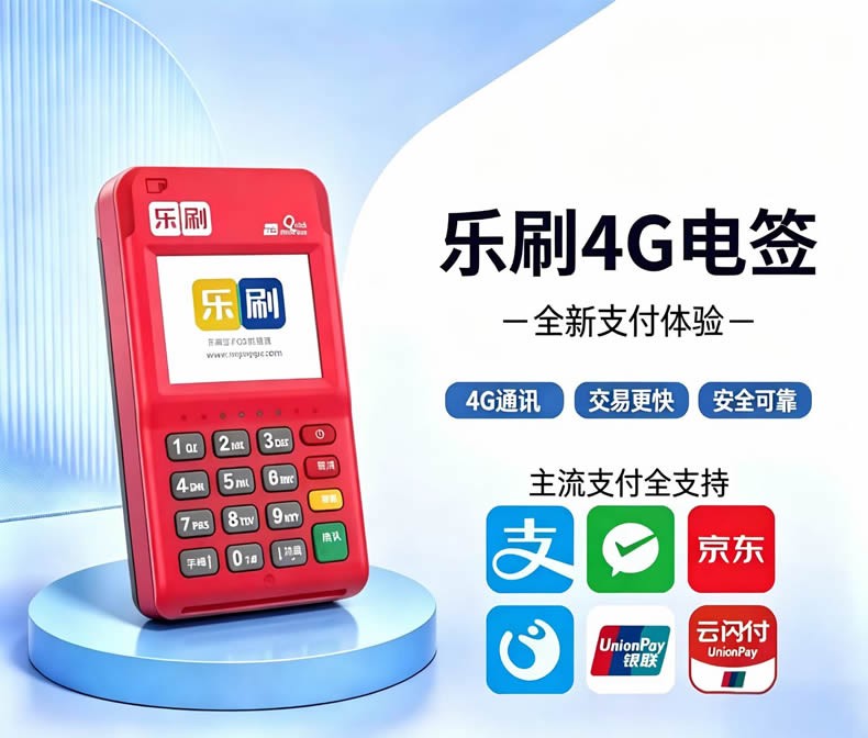 乐刷电签POS机产品图，支持个人企业收款