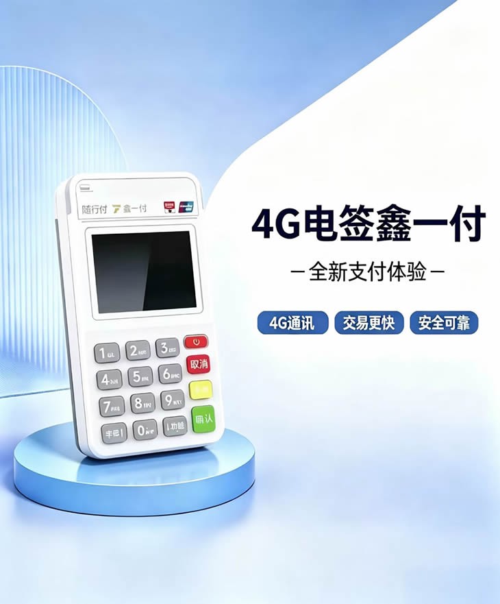 鑫一付稳定刷卡POS机产品图片