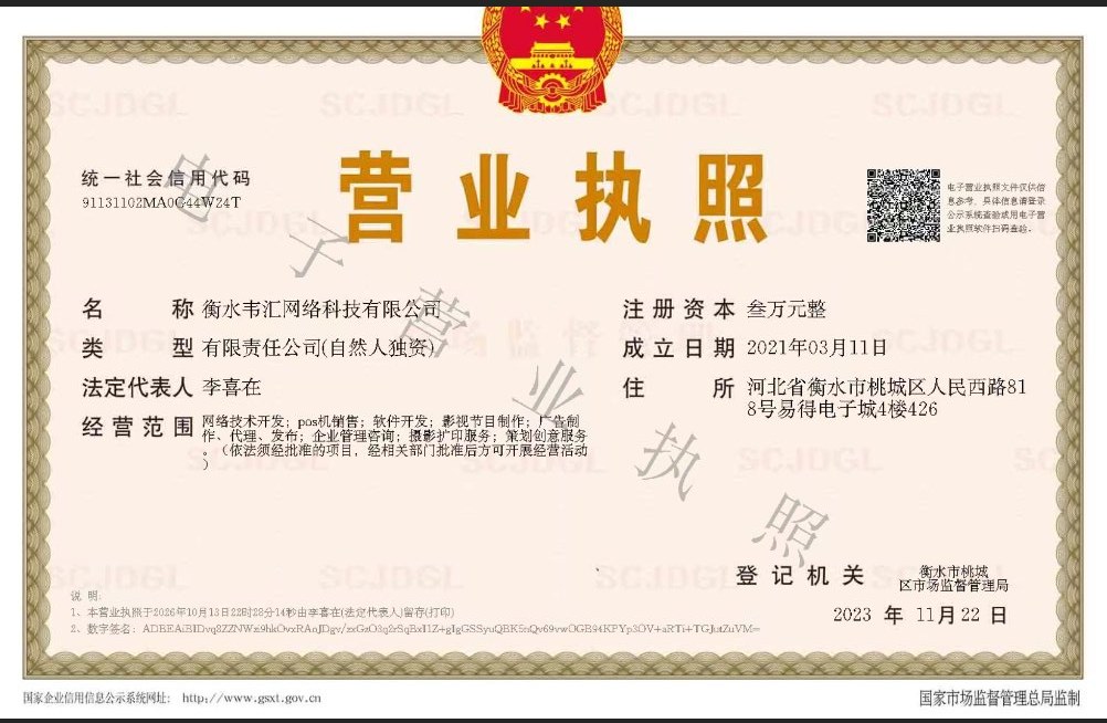 走进韦汇 衡水韦汇网络科技有限公司营业执照