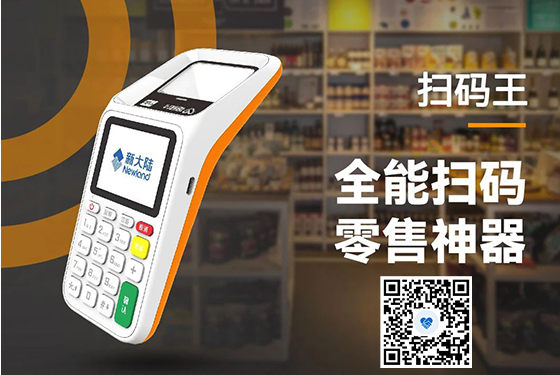 新大陆星驿付扫码王产品图