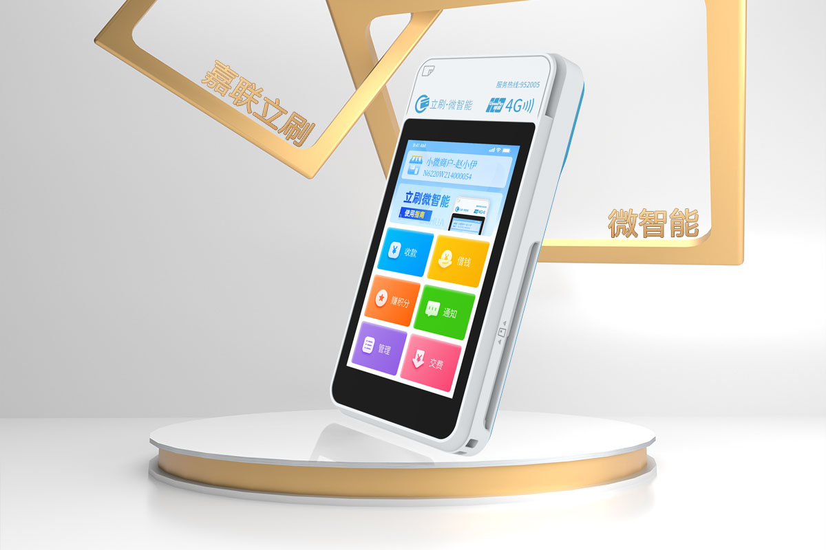 嘉联立刷微智能POS产品图