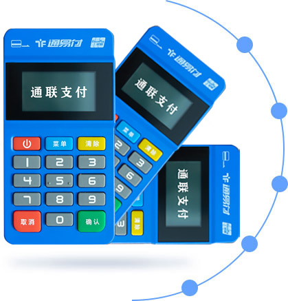 通易付POS产品图