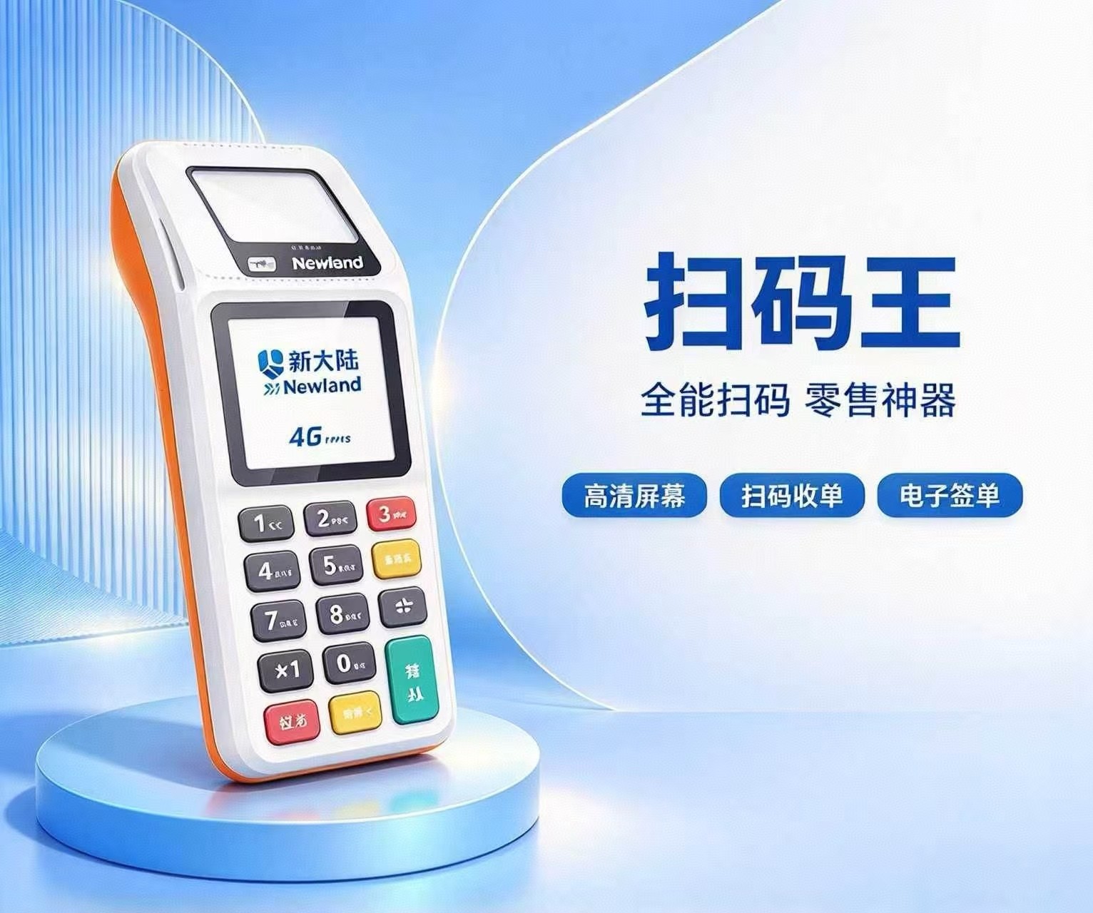 新大陆星驿付扫码王产品图