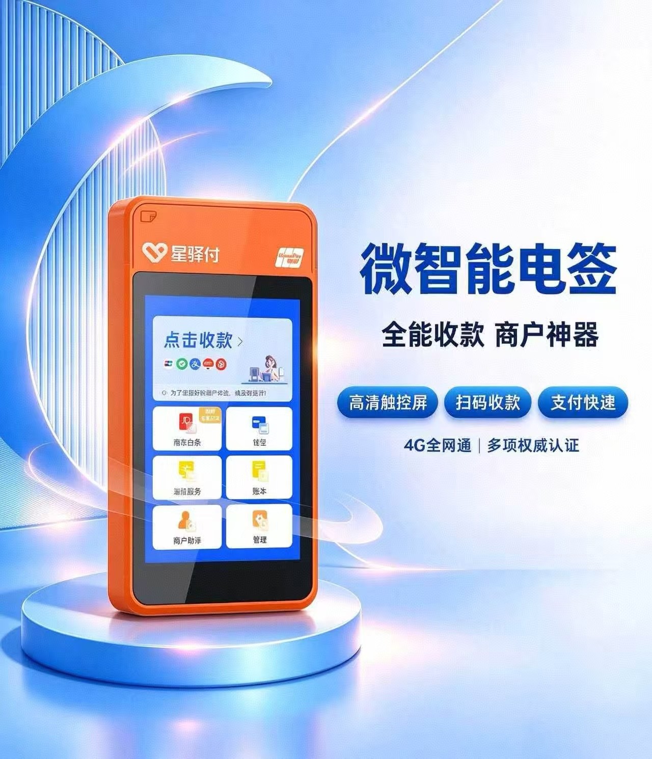 星驿付4G微智能POS机产品图