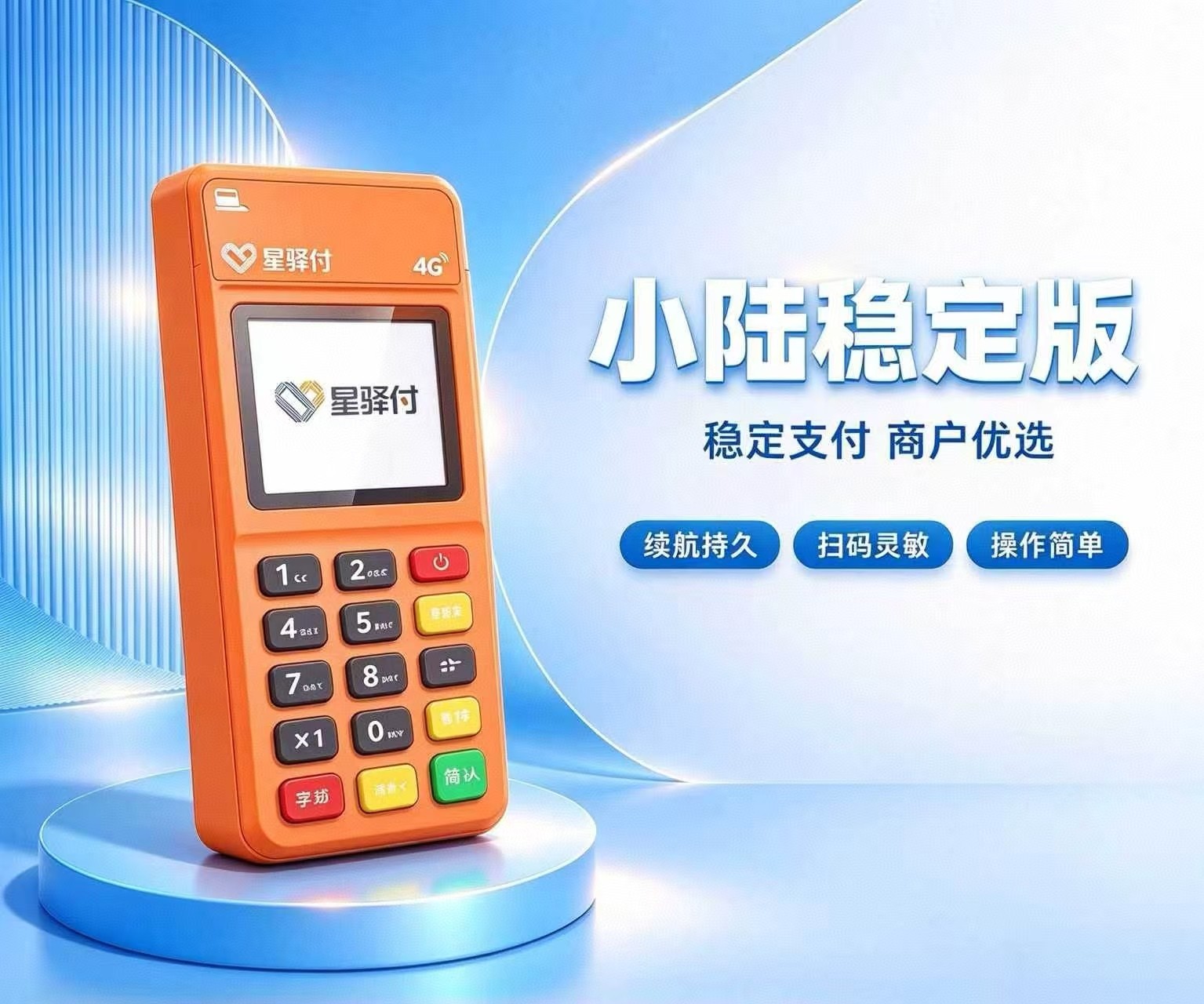 星驿付4G电签POS机产品图