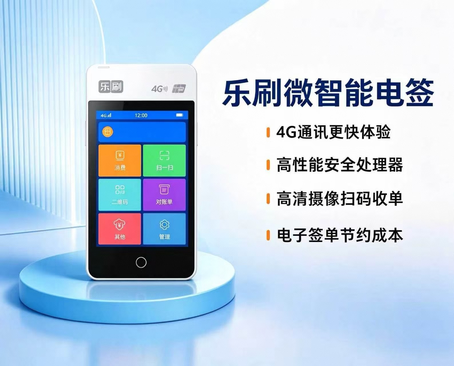 乐刷微智能电签POS机高清触摸大屏展示