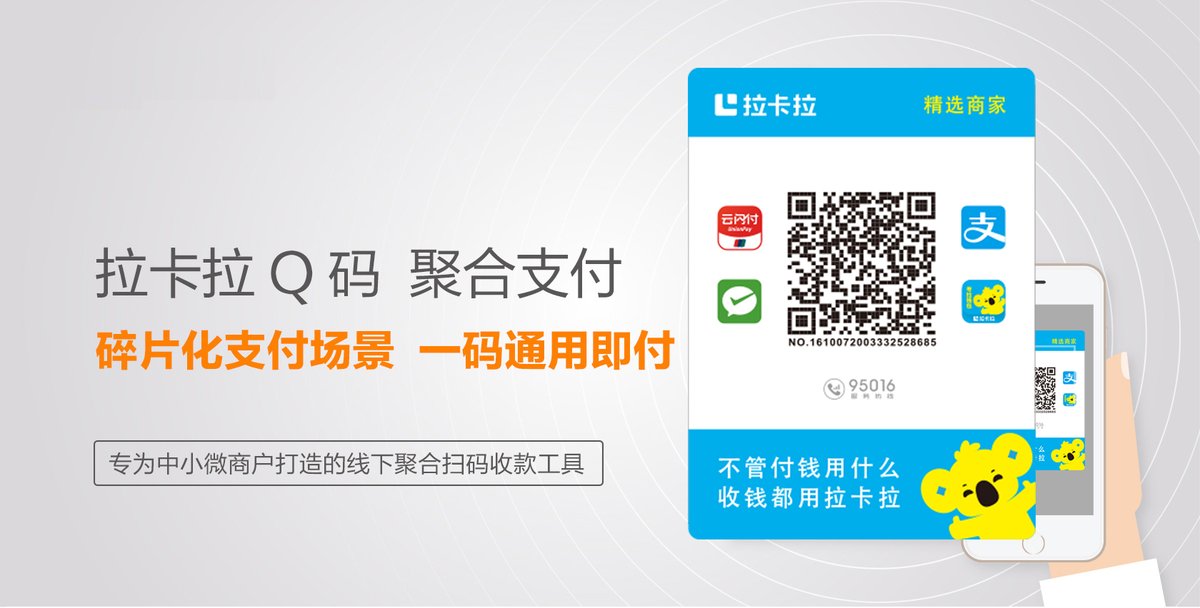 拉卡拉全能收款Q码收款码牌