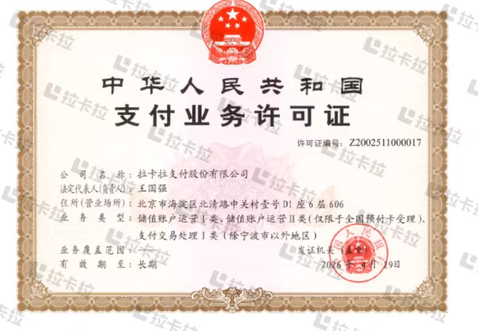 拉卡拉支付业务许可证