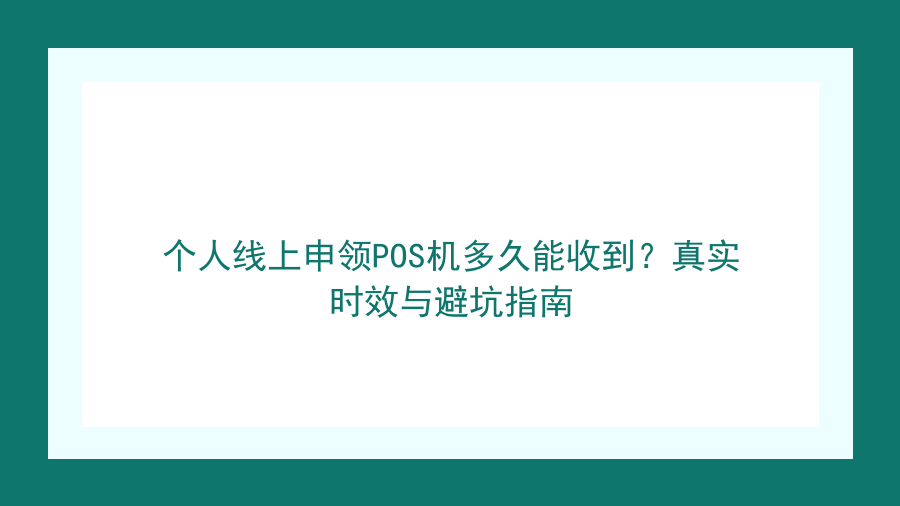 个人线上申领POS机多久能收到？真实时效与避坑指南封面图