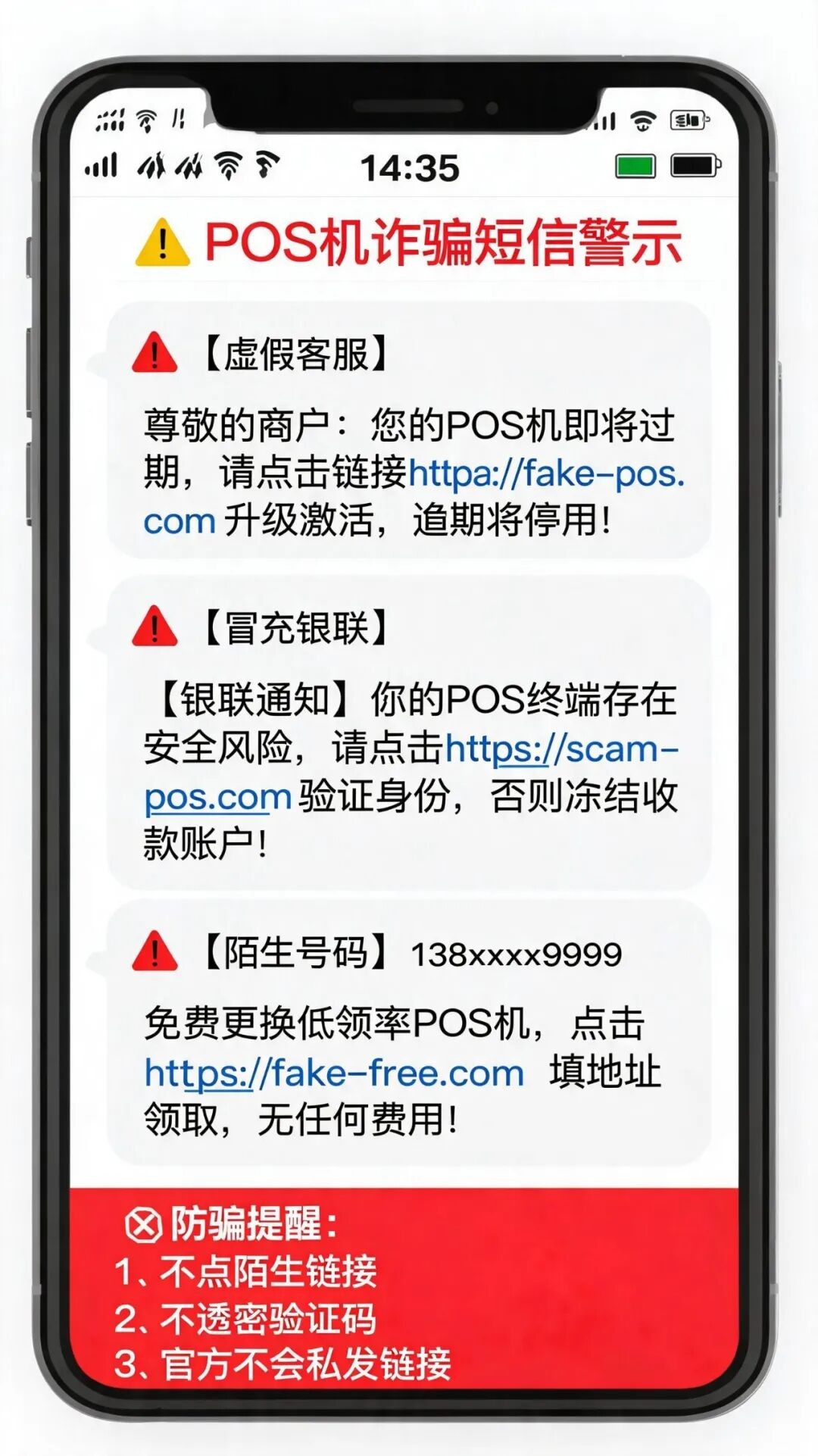 POS 机诈骗大揭秘!这 6 种短信都是骗局,已有多人上当被骗,收藏转发
