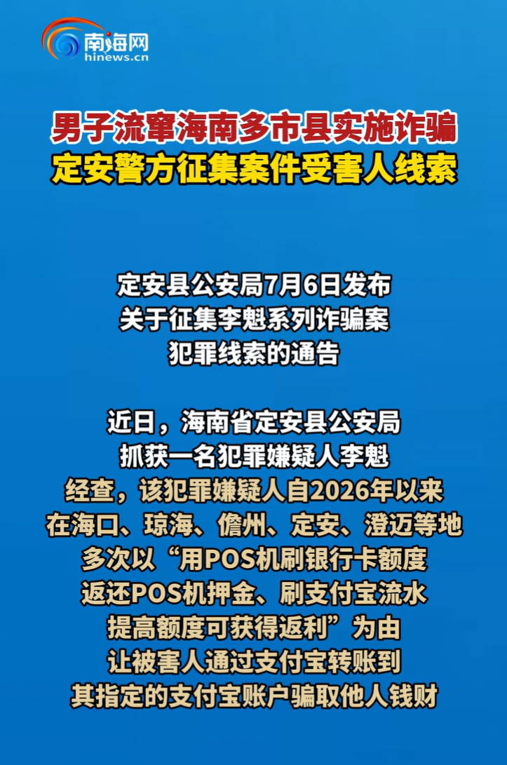突发!某地警方公开征集POS机被骗押金受害人线索…