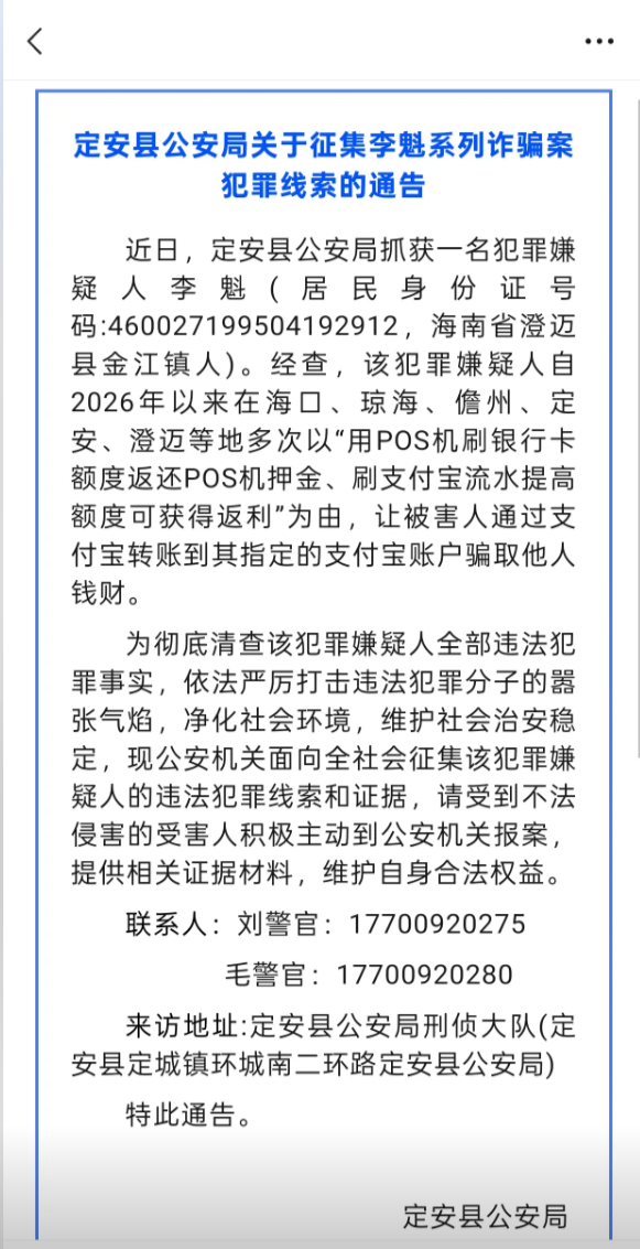 突发!某地警方公开征集POS机被骗押金受害人线索…