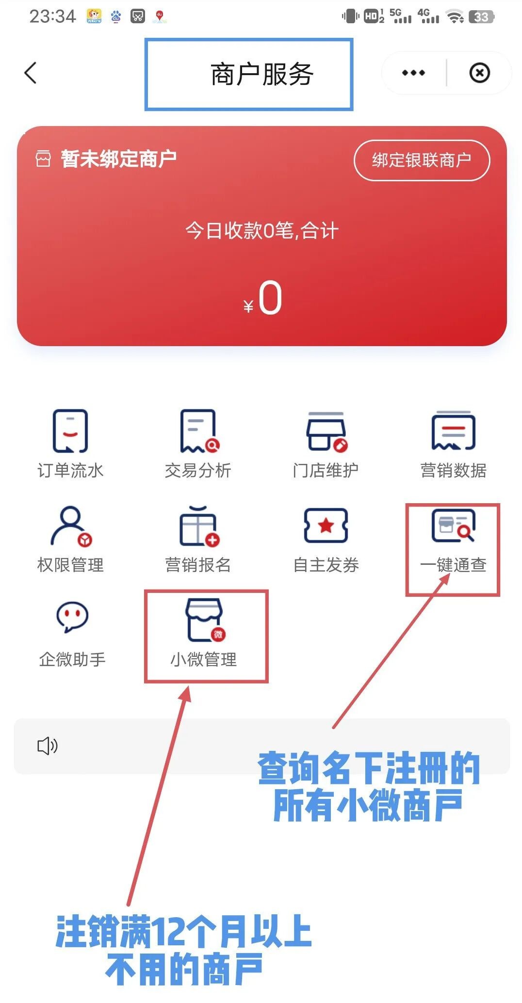 一文看懂云闪付一键通查:如何合规消除名下冗余小微 商户