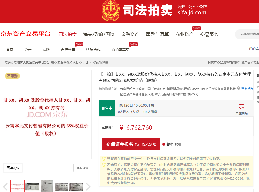 骨折价!云南首张支付牌照,4.3折上拍