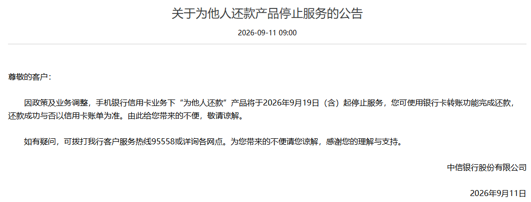 银行"帮他人还信用卡"功能遭关停 图片