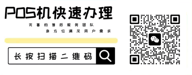 pos机快速办理 pos机快速办理