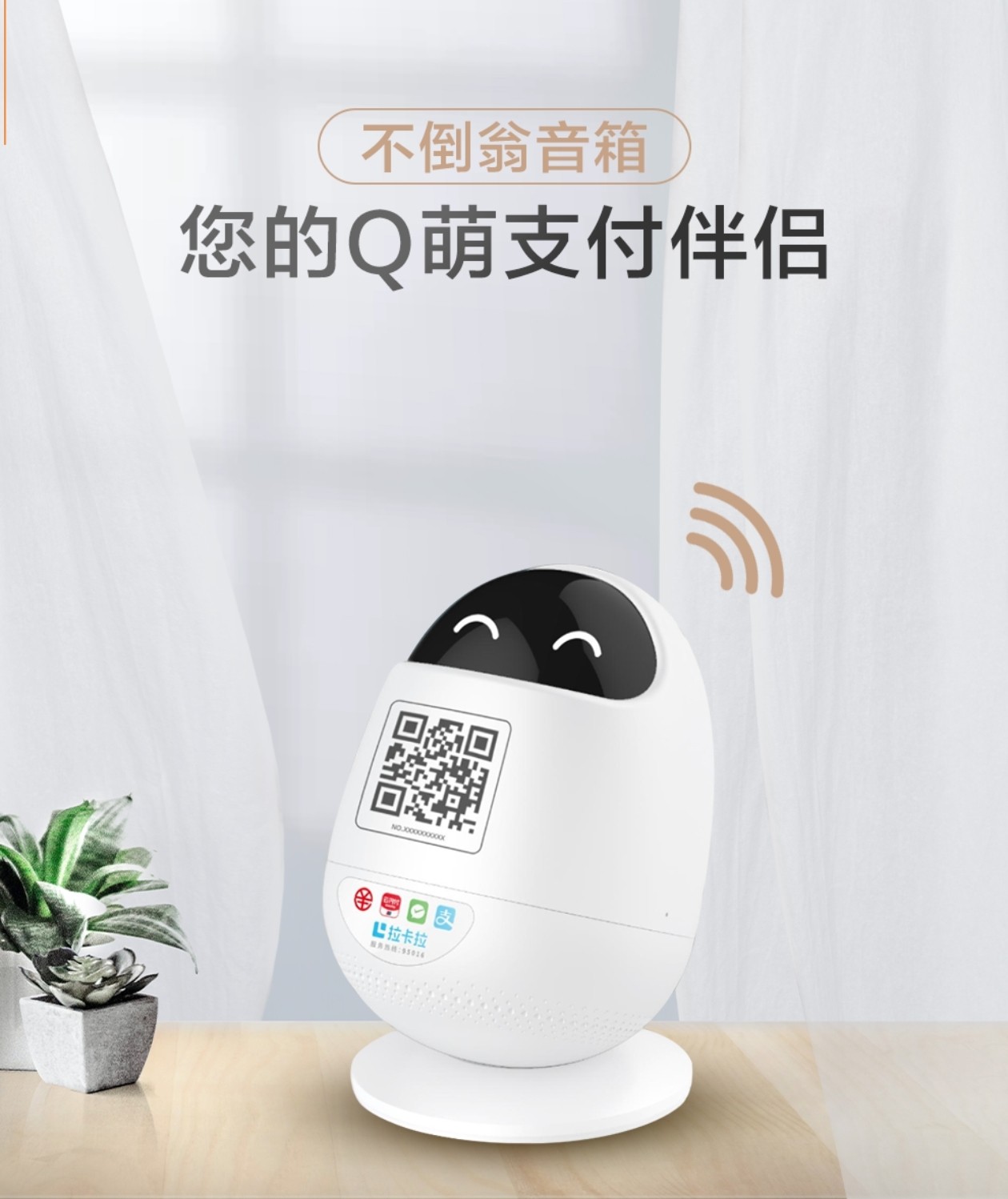 支付宝 微信 支付音箱 不倒翁音箱