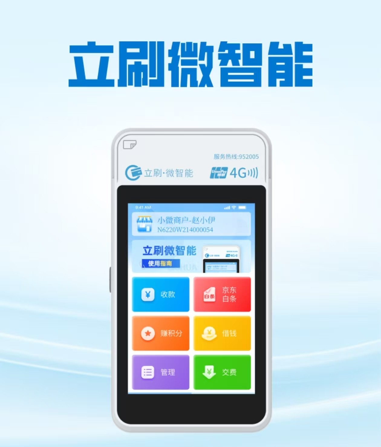 立刷微智能电签POS机，高清触摸大屏 支持花呗 白条
