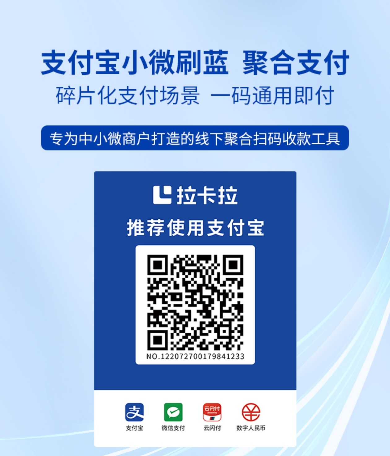 支付宝小微刷蓝，聚合支付，拉卡拉支付宝二维码