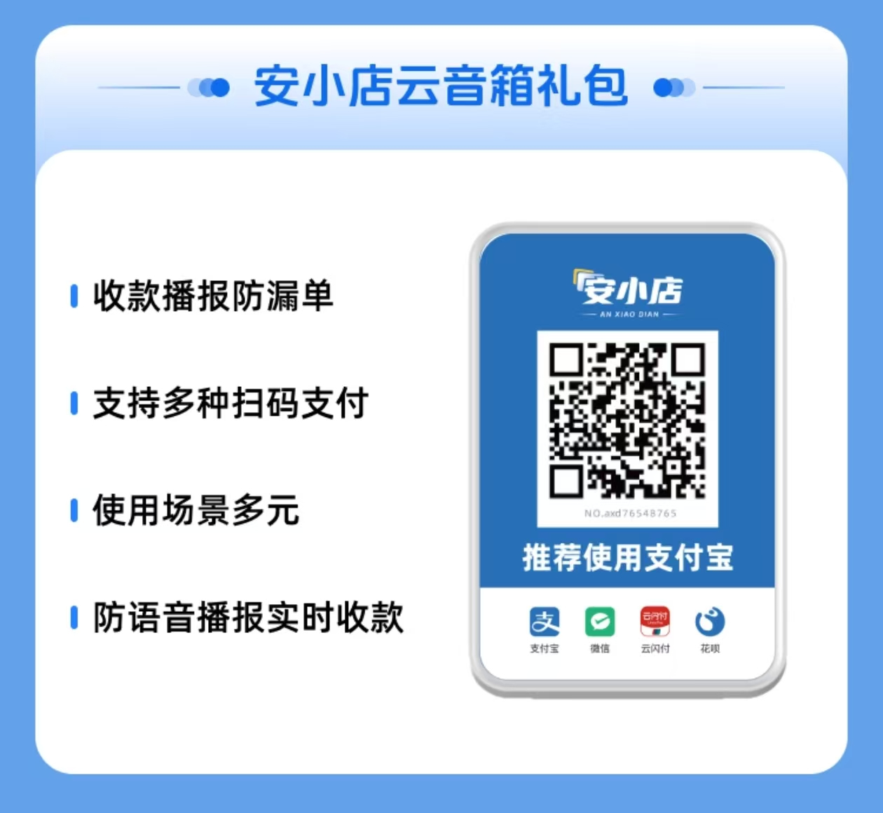安小店云音箱