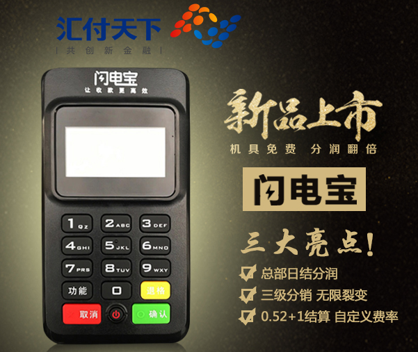 闪电宝MPOS机办理