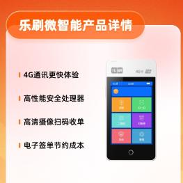 乐刷微智能电签POS机，高清触摸大屏