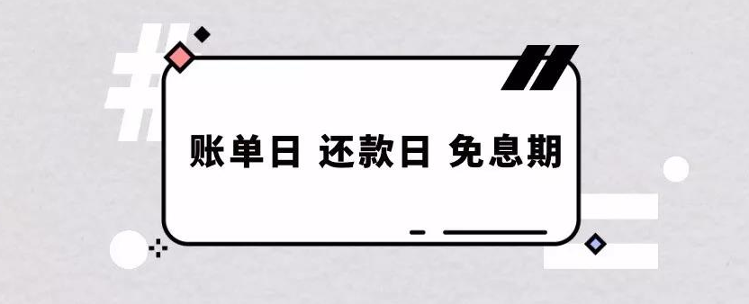 信用卡账单日，还款日，还款日怎么看？