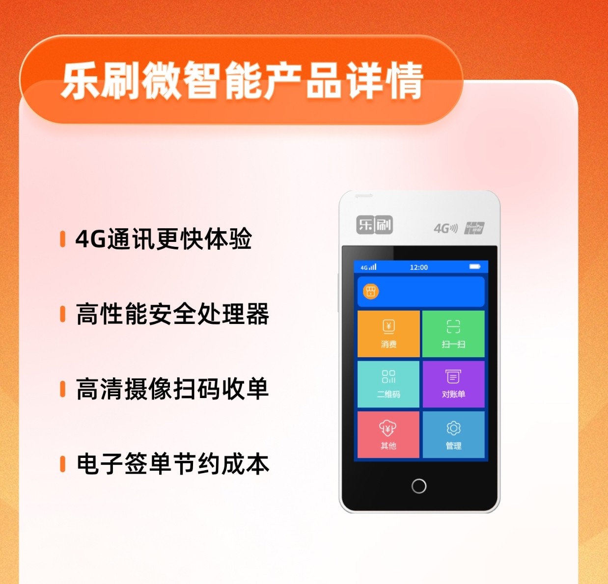 乐刷微智能电签POS机，高清触摸大屏